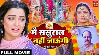 MAIN SASURAL NAHI JAUNGI I  मै ससुराल  नहीं जाउंगी I AAMRAPALIDUBEY – FULL MOVIE