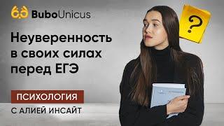 Неуверенность в своих силах перед ЕГЭ | Подготовка к ЕГЭ | Bubo Unicus