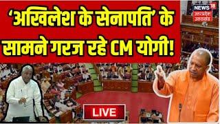 🟢LIVE CM Yogi UP Vidhan Sabha Speech: Mata Prasad Pandey | UP Assembly Monsoon Session | UP Budget