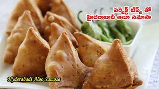 హైదరాబాద్ కెఫెలలో దొరికే ఆలూ సమోసా | Punjabi Style Aloo Samosa with Tips | Samosa Dough Recipe