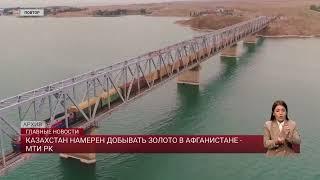 Казахстан намерен добывать золото в Афганистане - МТИ РК