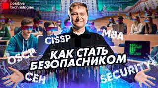 Как стать безопасником?