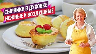 Самые нежные и творожные!  СЫРНИКИ В ДУХОВКЕ невероятно воздушные