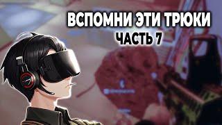 Вспомни эти трюки | Часть 7 - Rainbow Six Siege