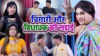 चिंगारी और विधायक की लड़ाई | Chingari Kinner | Chingari Or Vidhayak Ki Ladai | Hijra New Video 2023