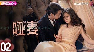 [Multi-sub]《哑妻》第2集丨滕泽文 田栩宁 刘昕念 佟亮 王睿子 The Silent Wife EP2【捷成华视偶像剧场】