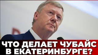 Что делает Чубайс в Екатеринбурге?