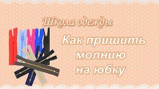 Как пришить молнию на юбку  как вшить потайную молнию в юбку