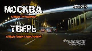 Москва → Тверь (Москва, улица Городянка → Тверь, улица Паши Савельевой) (08/2018)