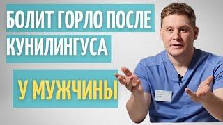 У мужчины болит горло после кунилингуса // Оральный с*кс