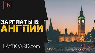 Зарплата в Англии: все что нужно знать - Layboard.com