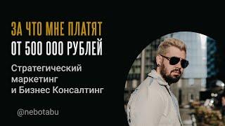 Стратегический маркетинг - За что клиенты платят 500к в консалтинге / Макс Белоусов