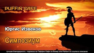 Симпозиум 2023 Юргис Извеков юмор фантастика путешествия во времени рассказ самиздат