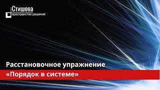 Расстановочное упражнение на порядок в системе | Наталья Стишова