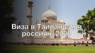 Виза в Таиланд для россиян 2020