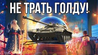 НЕ ТРАТЬ ГОЛДУ! ЛТ-432 СТОИТ ЛИ БРАТЬ? ПОСЛЕДНЕЕ ПРЕДЛОЖЕНИЕ НОВОГОДНЕГО ПРАЗДНИЧНОГО КАЛЕНДАРЯ WOT