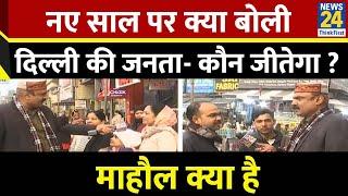 Mahaul Kya Hai : कौन चाहते Kejriwal आएं और कौन BJP चाहता है? Rajiv Ranjan I Delhi Election 2025