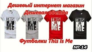 Дешевый интернет магазин. Дешевая одежда. Футболки This Is Me / Cheap clothes. T-shirts № 14