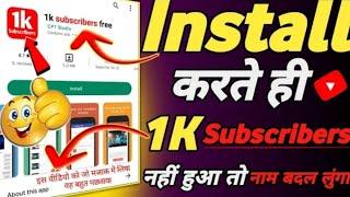 Install करते ही 1k Subscriber Free | Subscriber Kaise Badhaye | YouTube me subscriber kaise badhaye