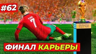 ФИНАЛ КАРЬЕРЫ КИРКА! ВЕСЬ ЧМ-2030 - EA FC 25 КАРЬЕРА ЗА ИГРОКА #62