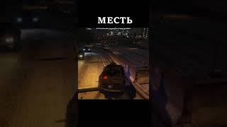 Месть это блюдо, которое нельзя съесть!