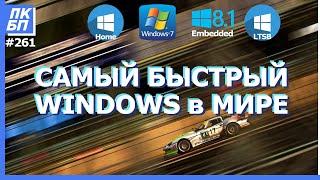 ТЕСТ: Лучшая Windows для игр и работы на слабом компьютере. Самая Быстрая Windows!