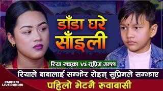 सुप्रिमको सौतेनी दिदि संग चल्यो रुवाबासी,बाबाको कारणले छुटिनु पर्यो | Suprim Malla VS Riya Khadka