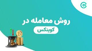 آموزش ترید ارز دیجیتال در کوینکس