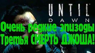 Дожить до рассвета редкие эпизоды Until Dawn секреты