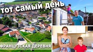 Просто день из жизни | ДЕТИ выросли | Свой Дом во Франции