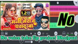 no voice tag flp project, | Mani Meraj Pasan Ba, | मनी मेराज पसंद बा, | New Bhojpuri Song, | No Dj