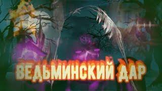 ВЕДЬМИНСКИЙ ДАР.Как понять что ты ВЕДЬМА?Признаки Ведьмы.Определение Магических способностей.Маги.