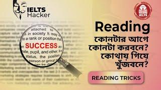 BEST IELTS READING TRICKS || কোনটার আগে কোনটা করবেন? কোথায় গিয়ে খুঁজবেন?