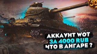 КУПИЛ АККАУНТ ЗА 4000! ЧТО НА НЕМ? КУПИТЬ АККАУНТ WOT