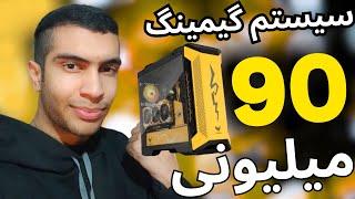 بهترین سیستم گیمینگ و رندرینگ با 90 میلیون