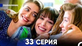 Полнолуние 33 Серия (русский дубляж) - FULL HD