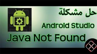 58# : حل مشكلة الاندرويد ستوديو Android Studio - No JVM Installation found