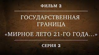 ГОСУДАРСТВЕННАЯ ГРАНИЦА | ФИЛЬМ 2 | «МИРНОЕ ЛЕТО 21-го ГОДА…» | 2 СЕРИЯ