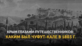 Крым глазами путешественников: каким был Чуфут-Кале в 1803 г.