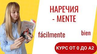 Наречия в Испанском Языке. Испанские наречия на mente. Урок 36.