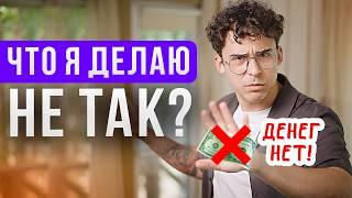 ДЕНЕГ ВСЕГДА НЕ ХВАТАЕТ - ПОЧЕМУ И ЧТО ДЕЛАТЬ? - Юрий Мурадян