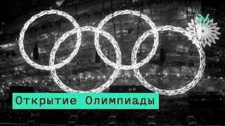 Открытие Олимпиады  –  Юрий Сапрыкин