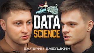 Валерий Бабушкин - Data Science, карьерный путь, образование