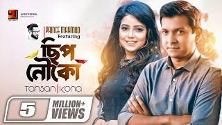 Chip Nouko | ছিপ নৌকো | Prince Mahmud feat Tahsan & Kona | Official Music Video | Bangla Song