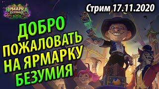 Добро пожаловать на Ярмарку Безумия - Биг Нзот Друид и Биг Прист на Воскрешении