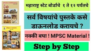 Download Maharashtra State Board Books from Official Website | MPSC Material | MPSC Books | MPSC PDF