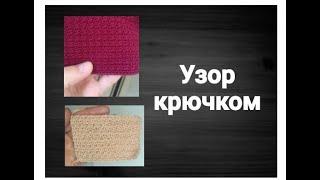 УЗОР КРЮЧКОМ