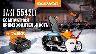 Аккумуляторный снегоуборщик | DAEWOO DAST 5542Li | Купи на Дачу