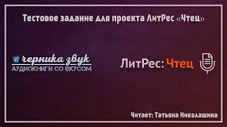 Тестовое задание для проекта ЛитРес "Чтец". (Читает: Татьяна Николашина)