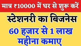 stationary Business startup Ideas 2025 new business| Earn 1 lakh per month #businessidea